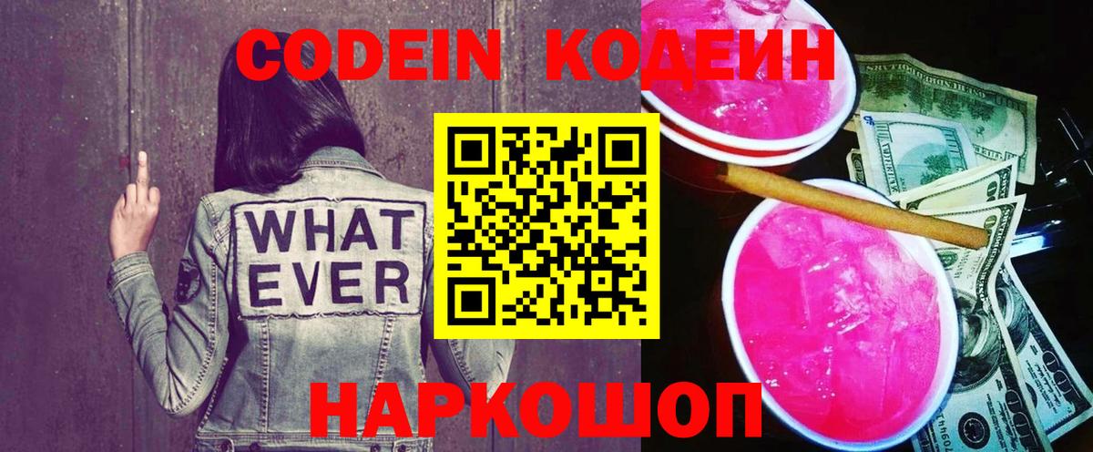 Кодеин напиток Lean (лин) Кисловодск