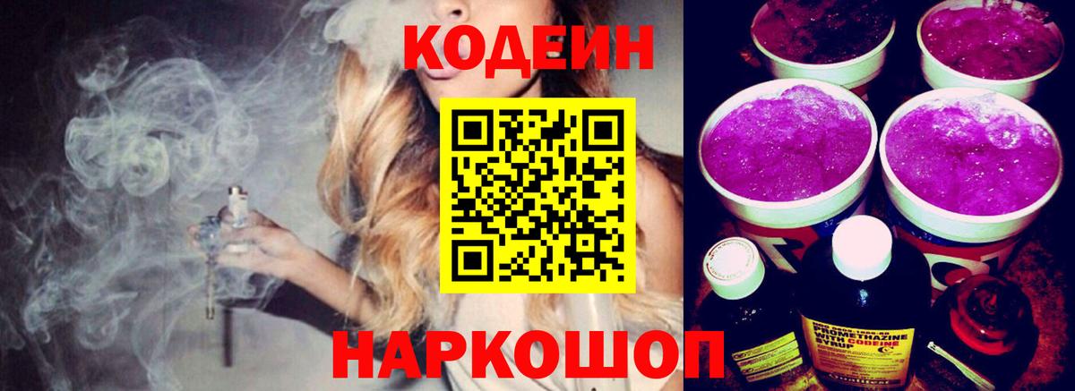 Кисловодск  Codein Purple Drank  Вход с VPN 
