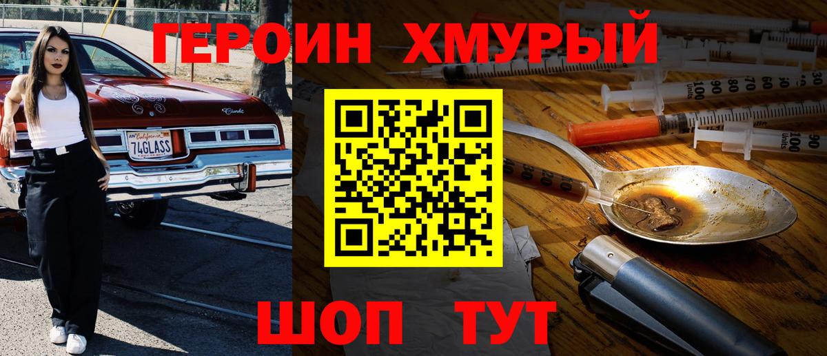 ГЕРОИН хмурый Кисловодск